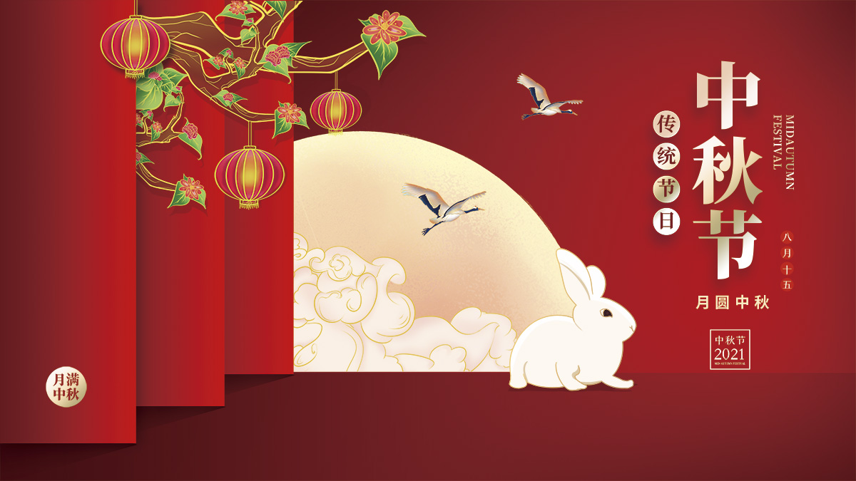 月圓中秋，美好祝福！