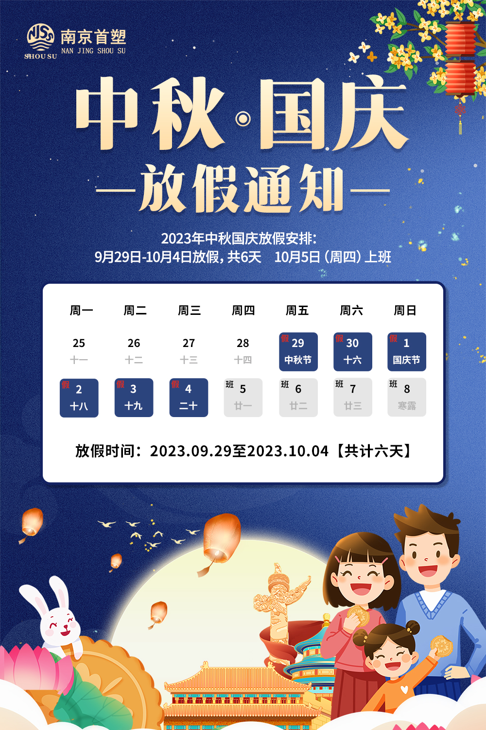 團(tuán)圓中秋，喜迎國(guó)慶